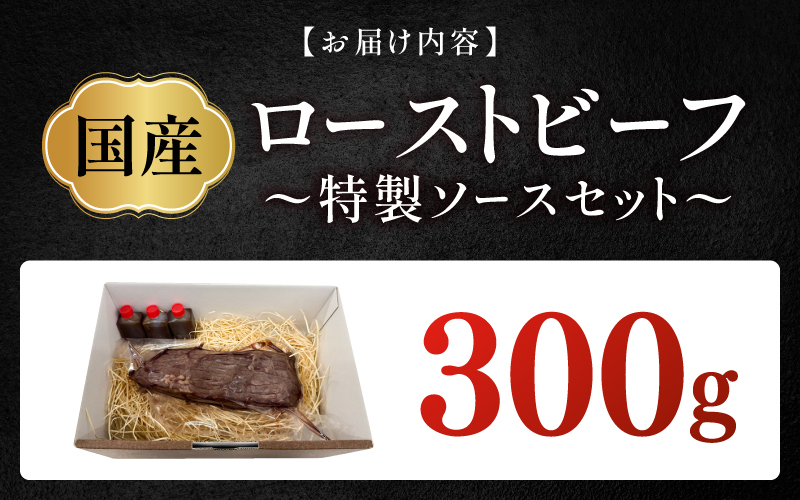 【選べる内容量！】国産ローストビーフ300g / 500gと特製ソースセット！