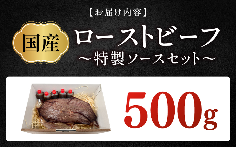 【選べる内容量！】国産ローストビーフ300g / 500gと特製ソースセット！