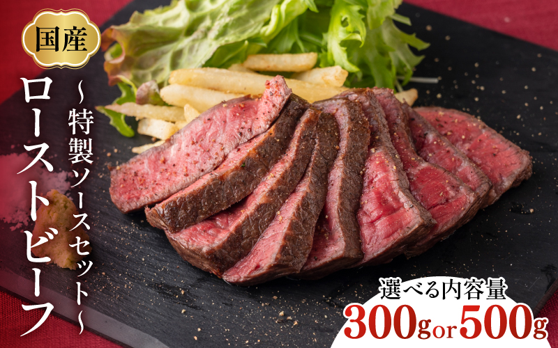 【選べる内容量！】国産ローストビーフ300g / 500gと特製ソースセット！