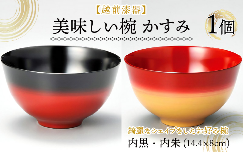 越前漆器 美味しい椀  かすみ φ14.4×8cm 漆塗り１客