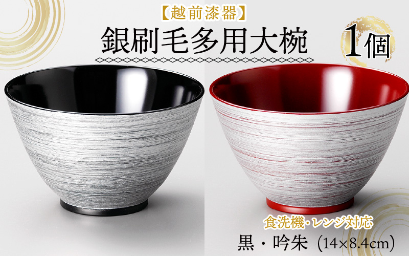 銀刷毛（ぎんはけ）多用大椀 φ14×8.4cm 食洗機・レンジ対応