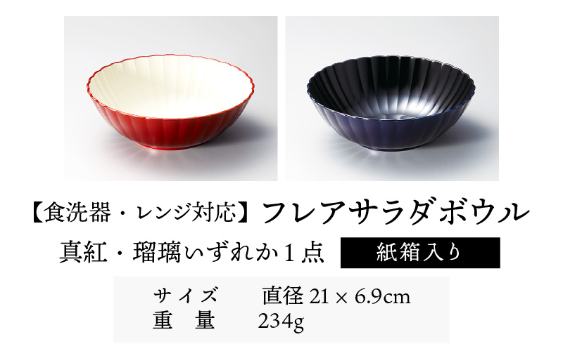 フレアサラダボウル 食洗機対応・レンジ対応