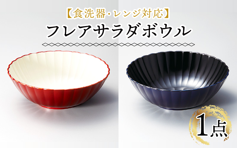 フレアサラダボウル 食洗機対応・レンジ対応