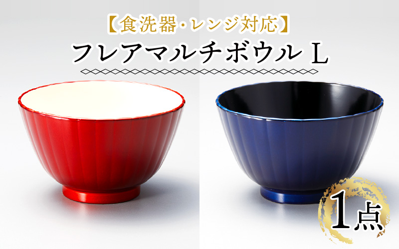 フレアマルチボウル L  食洗機対応・レンジ対応