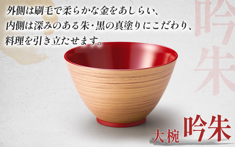 【選べるカラー】金刷毛多用大椀 φ14×8.4cm 食洗機・レンジ対応 黒 / 吟朱