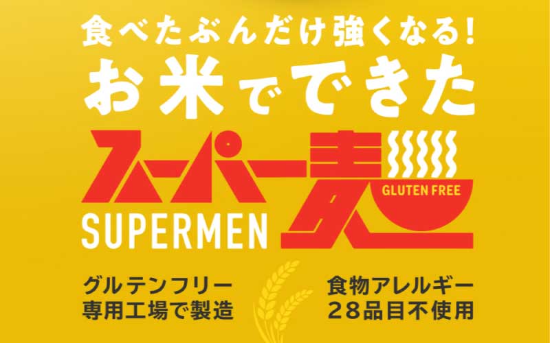 【2月中旬頃 順次発送予定】【選べる容量】スーパー麺　いちほまれ麺　100ｇ×3食/ 100ｇ×8食