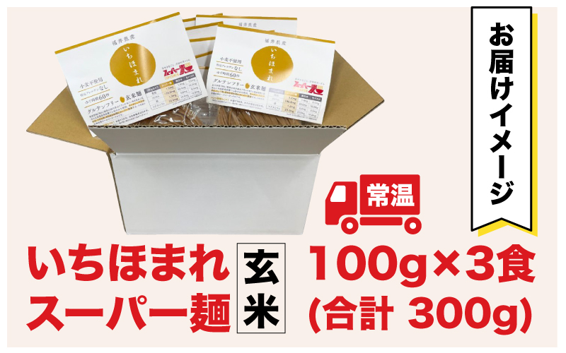 【2月中旬頃 順次発送予定】【選べる容量】スーパー麺　いちほまれ麺　100ｇ×3食/ 100ｇ×8食