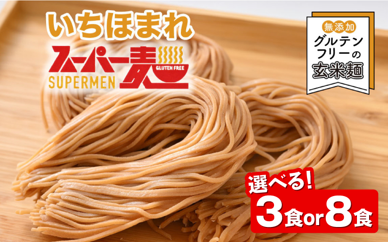 【2月中旬頃 順次発送予定】【選べる容量】スーパー麺　いちほまれ麺　100ｇ×3食/ 100ｇ×8食