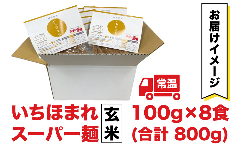 【2月中旬頃 順次発送予定】【選べる容量】スーパー麺　いちほまれ麺　100ｇ×3食/ 100ｇ×8食