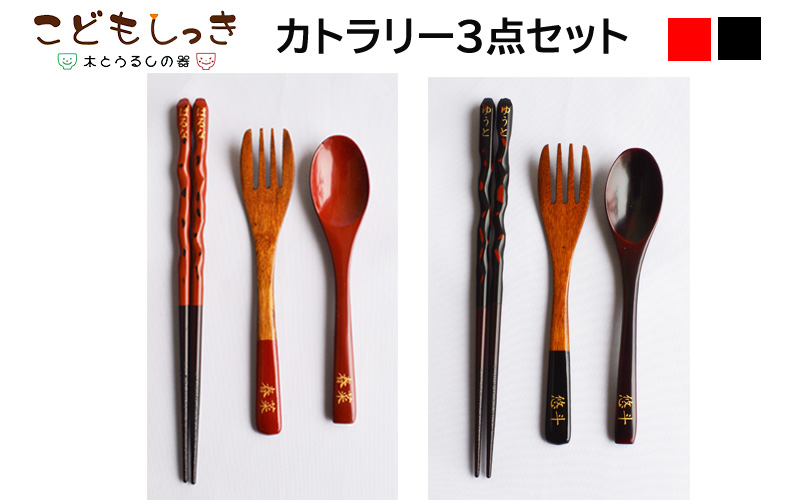 【名入れ可】こどもしっきカトラリーセット 全3点入り