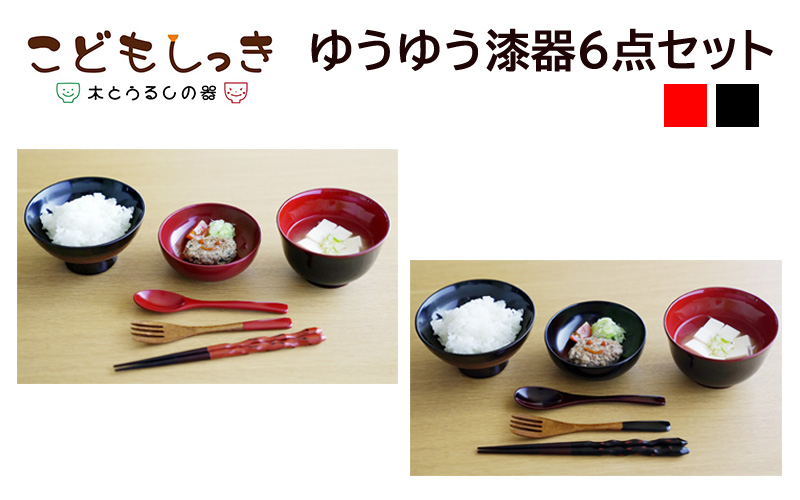 こどもしっき【名入れ可】ゆうゆう漆器6点セット