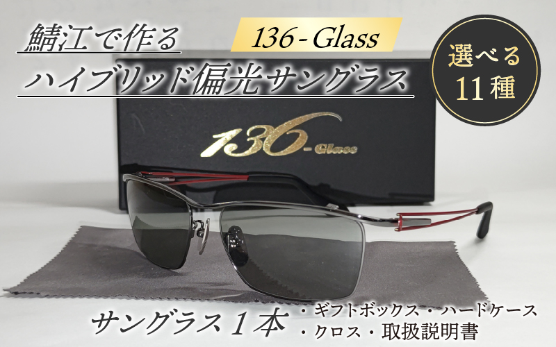 鯖江で作るガラス偏光サングラス　136-Glass