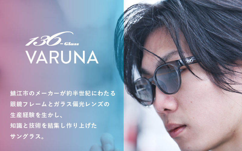 鯖江で作るガラス偏光サングラス VARUNA