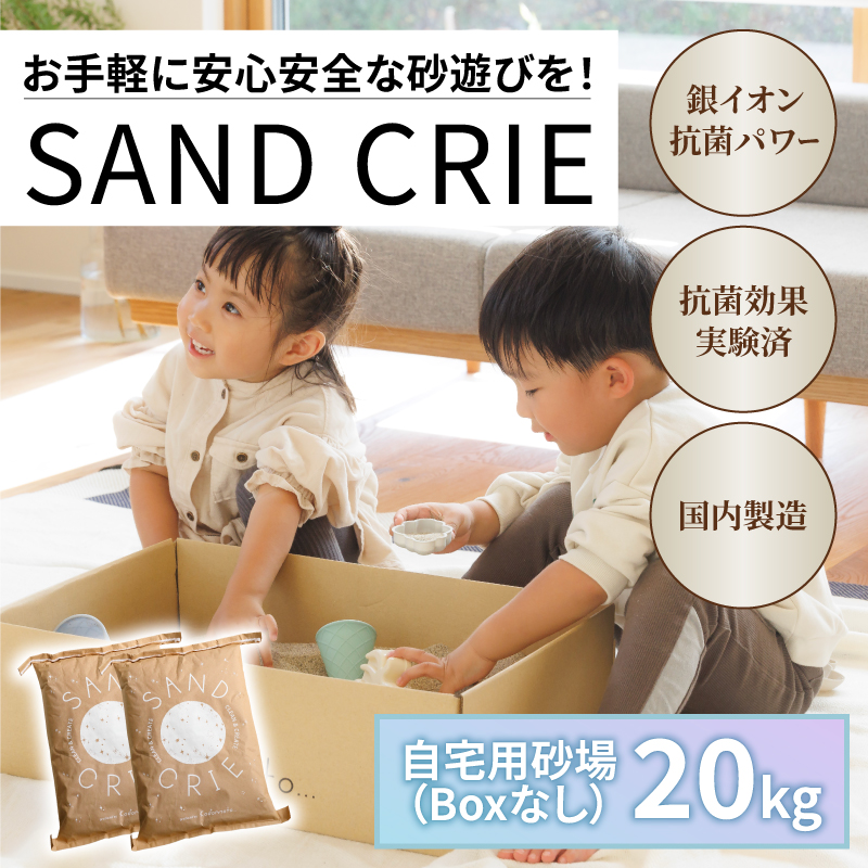 SAND CRIE 10kg Sand Boxセット