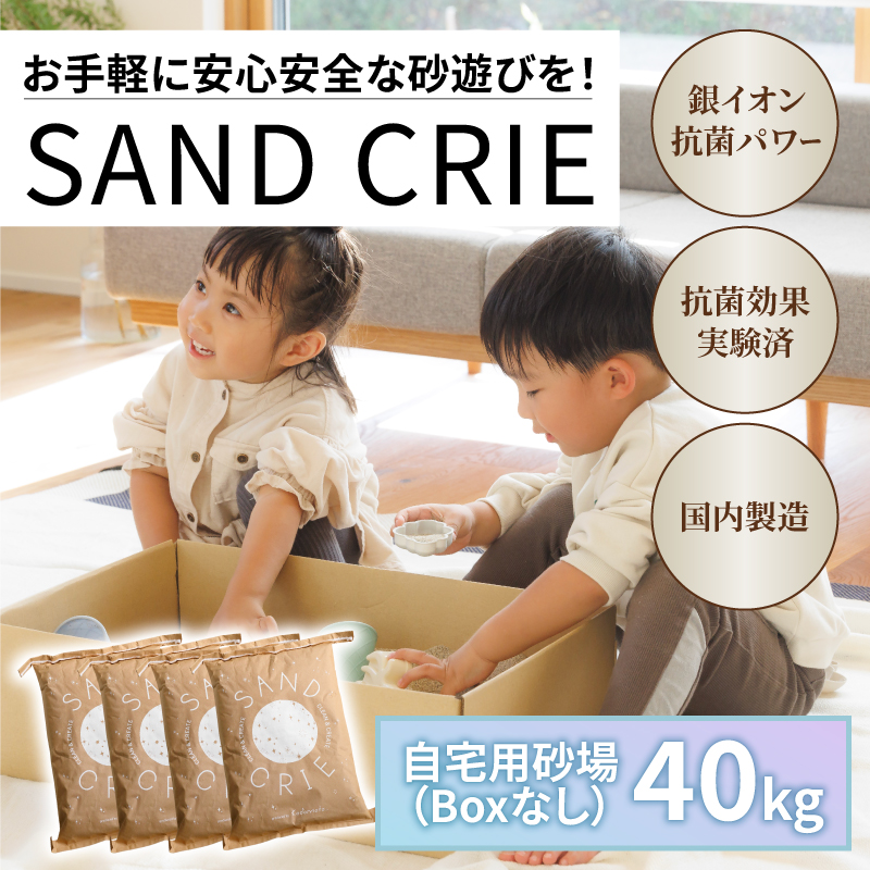 SAND CRIE 10kg Sand Boxセット