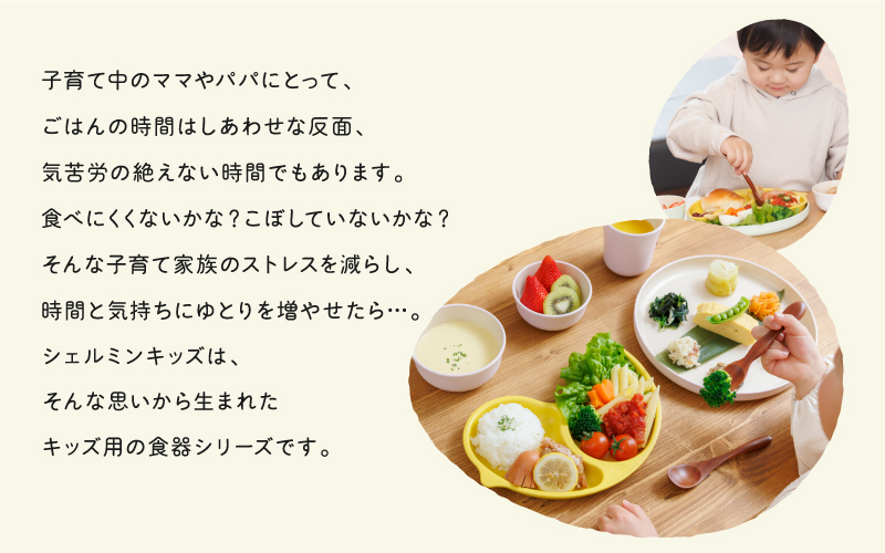 子育て家族を応援する食器 シェルミンキッズ 5点セット