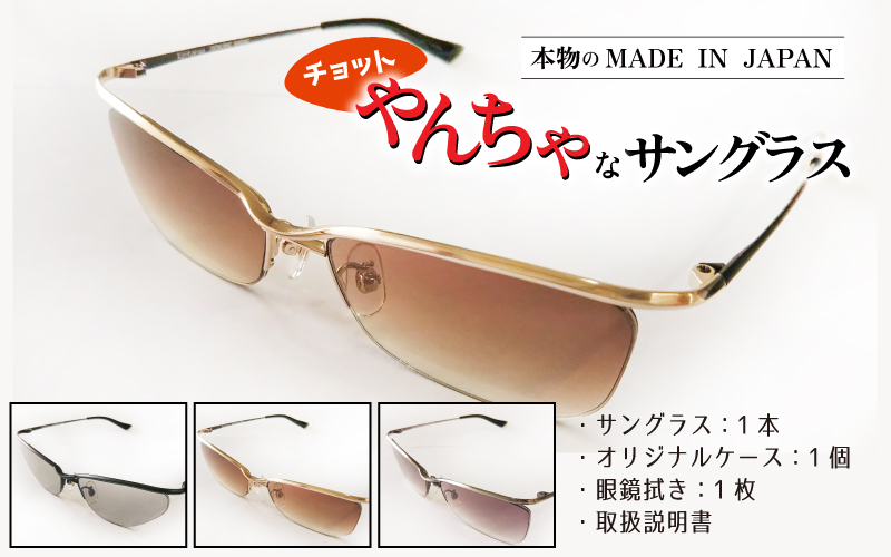 本物のMADE IN JAPAN 「チョットやんちゃなサングラス」
