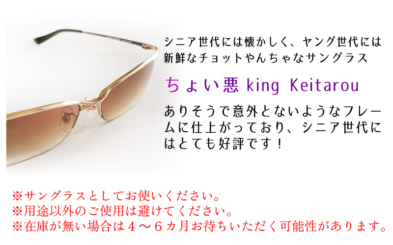 本物のMADE IN JAPAN 「チョットやんちゃなサングラス」