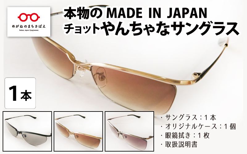本物のMADE IN JAPAN 「チョットやんちゃなサングラス」