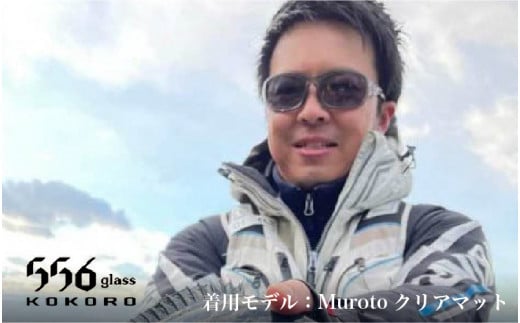 鯖江発！最高品質の偏光サングラス　556glass Muroto / 556glass Muroto.B / 556glass Muroto.C