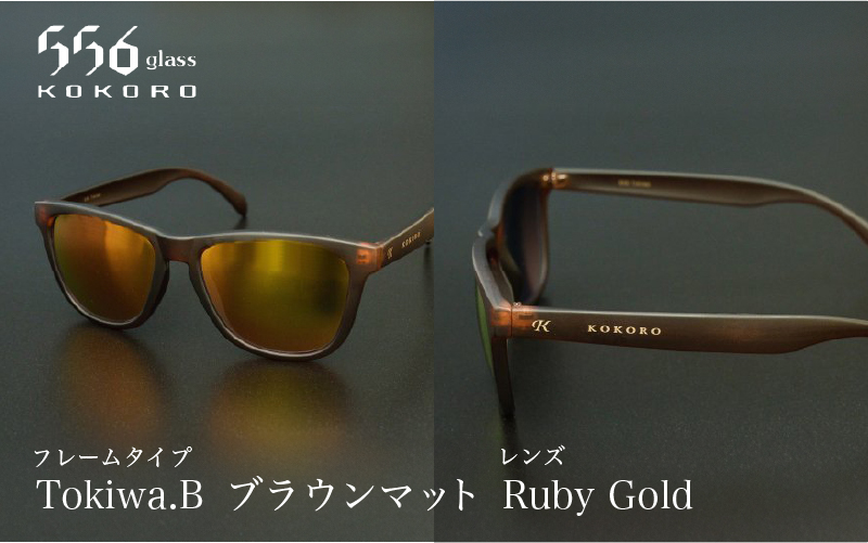 鯖江発！最高品質の偏光サングラス　556glass Tokiwa / 556glass Tokiwa.B