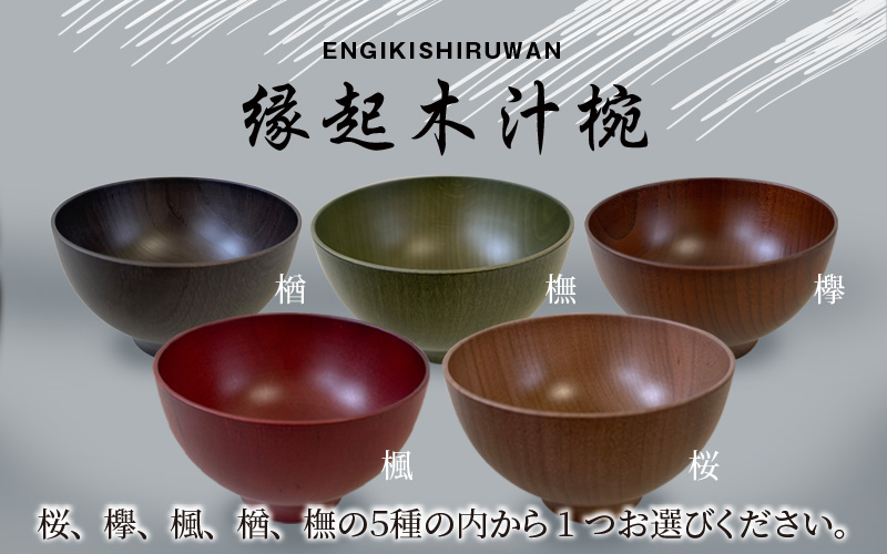 縁起木汁椀