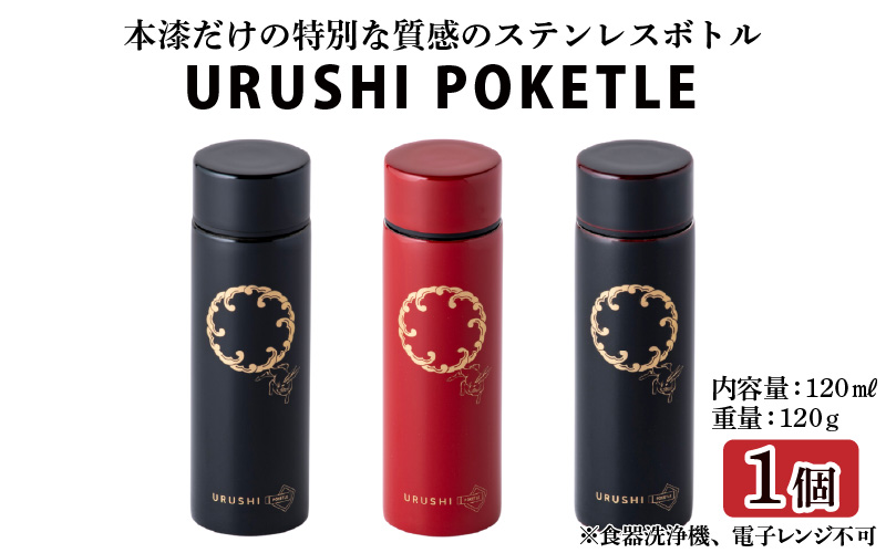 URUSHIPOKETLE　波兎デザイン 120ml