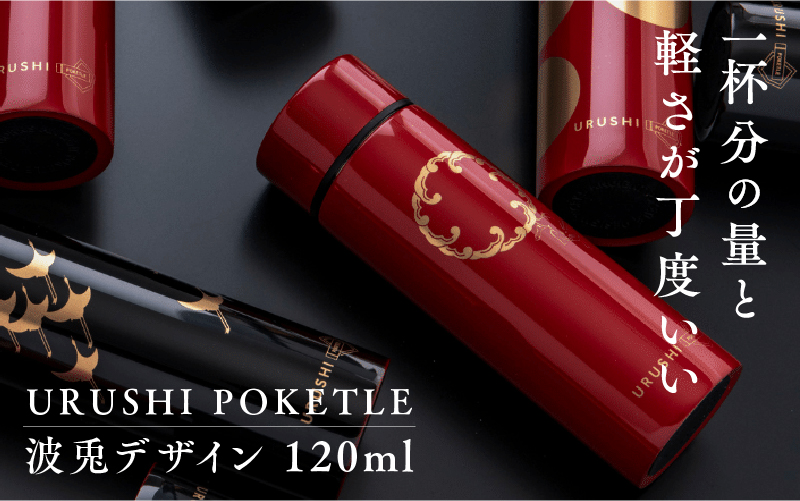 URUSHIPOKETLE　波兎デザイン 120ml