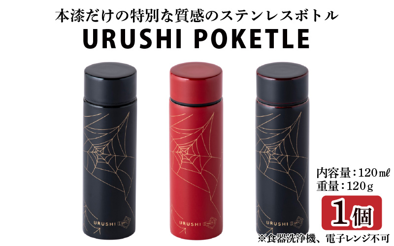 URUSHIPOKETLE　蜘蛛の巣デザイン 120ml
