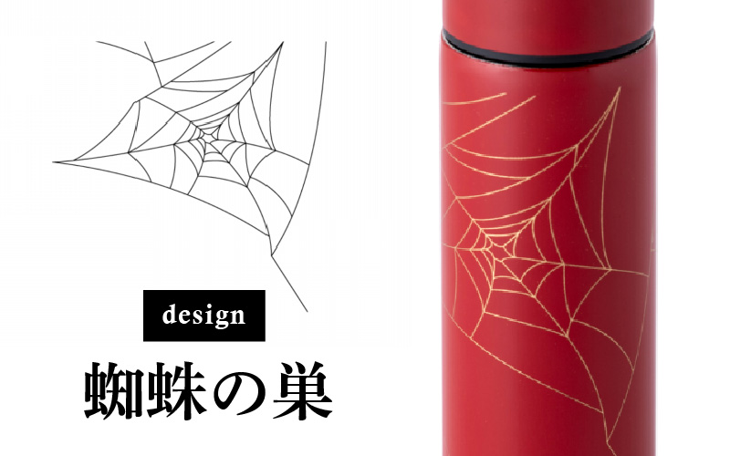 URUSHIPOKETLE　蜘蛛の巣デザイン 120ml