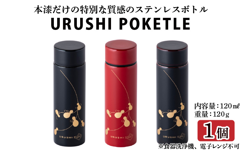 URUSHIPOKETLE　瓢デザイン 120ml