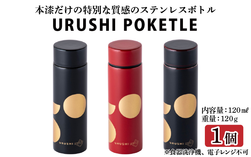 URUSHIPOKETLE　日月デザイン 120ml