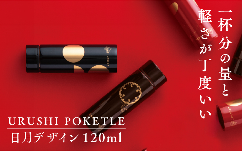 URUSHIPOKETLE　日月デザイン 120ml