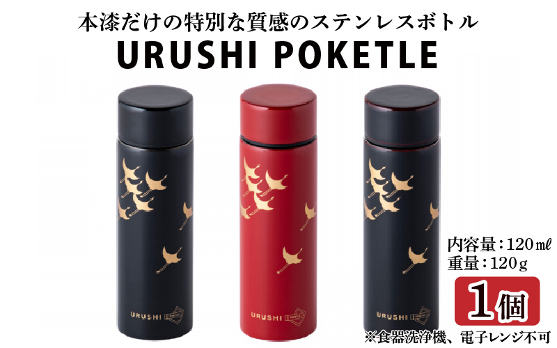 URUSHIPOKETLE　飛鶴デザイン 120ml
