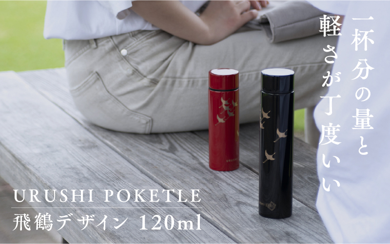 URUSHIPOKETLE　飛鶴デザイン 120ml