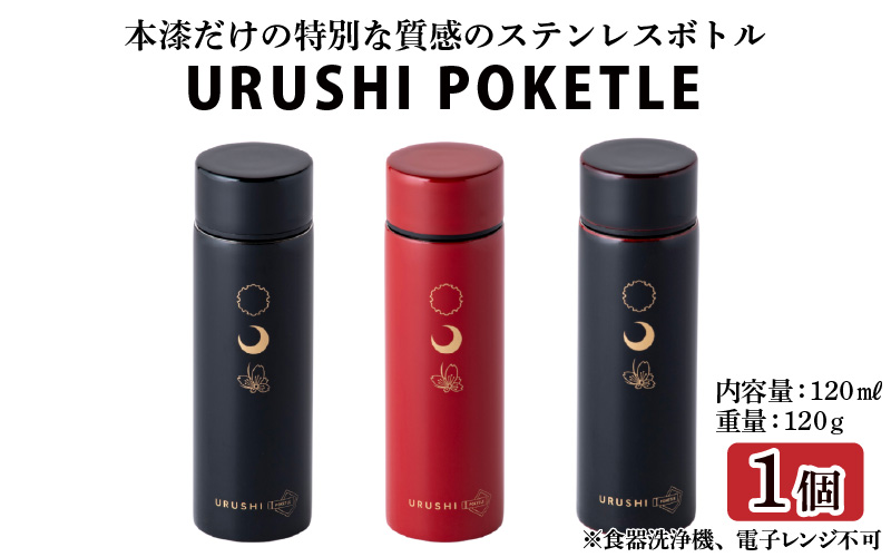 URUSHIPOKETLE　雪月花デザイン 120ml
