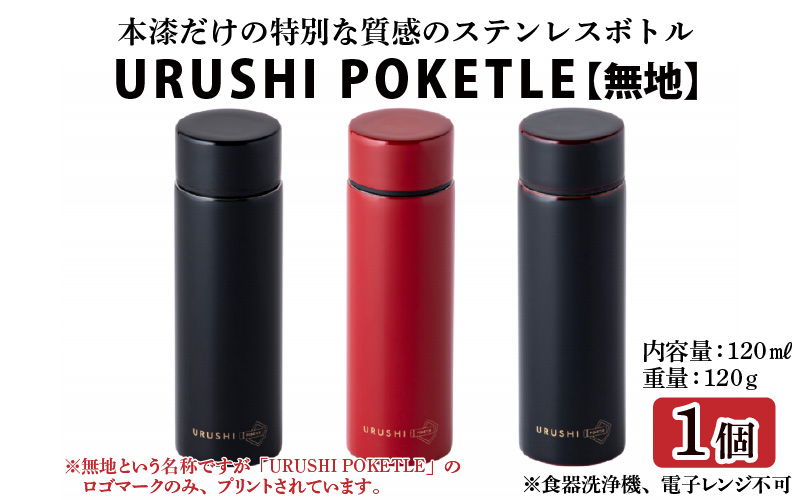 URUSHIPOKETLE　無地デザイン 120ml