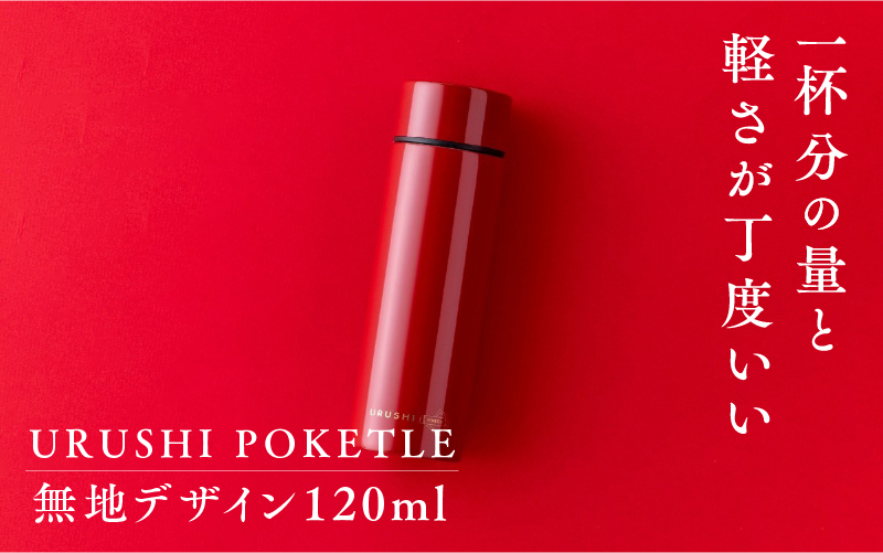 URUSHIPOKETLE　無地デザイン 120ml