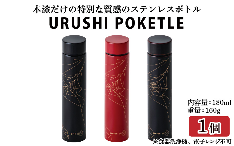 URUSHI POKETLE 蜘蛛の巣デザイン 180ml