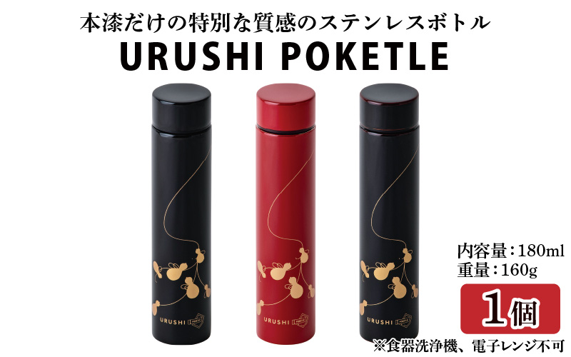 URUSHI POKETLE 瓢デザイン 180ml
