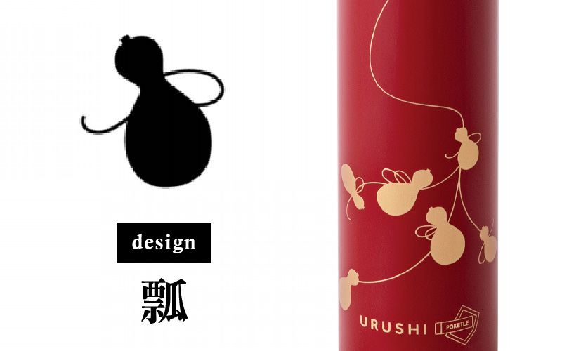 URUSHI POKETLE 瓢デザイン 180ml