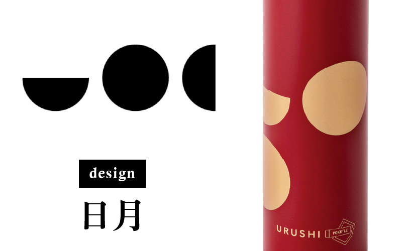URUSHI POKETLE 日月デザイン 180ml