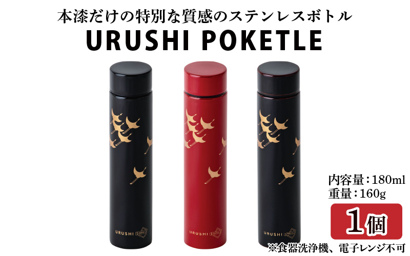 URUSHI POKETLE 飛鶴デザイン 180ml