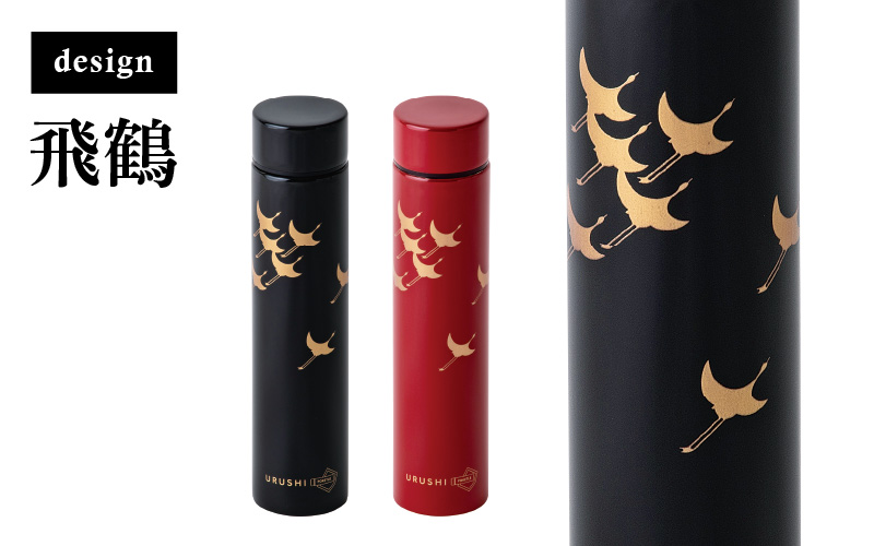 URUSHI POKETLE 飛鶴デザイン 180ml