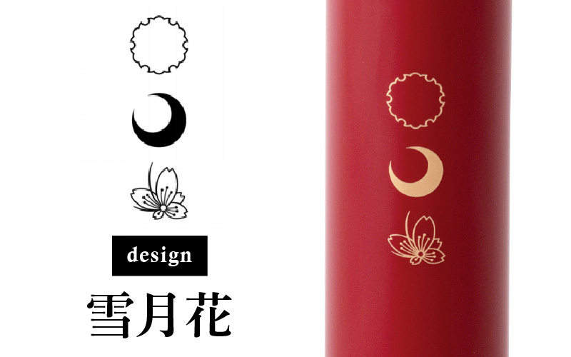 URUSHI POKETLE 雪月花デザイン 180ml