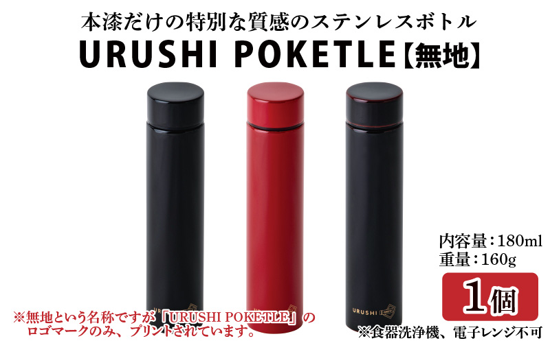 URUSHI POKETLE 無地デザイン 180ml