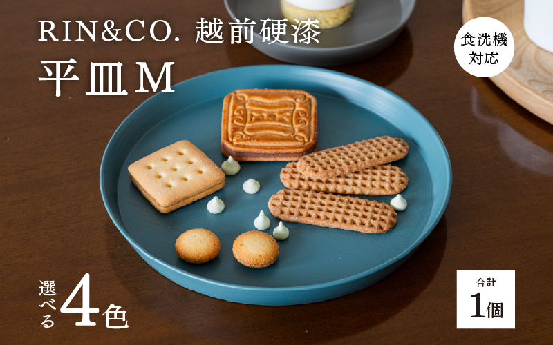 【選べるカラー！】【RIN&CO.】越前硬漆 平皿M / 刷毛目技法 真塗り技法 軽く丈夫な漆塗りの器＜越前漆器＞