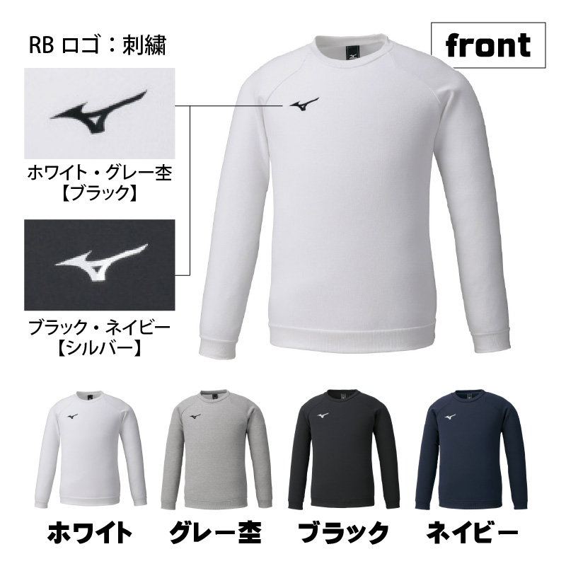 【ミズノ】スウェットシャツ クルーネック 4色 7サイズ展開（XS / S / M / L / XL / 2XL / 3XL）