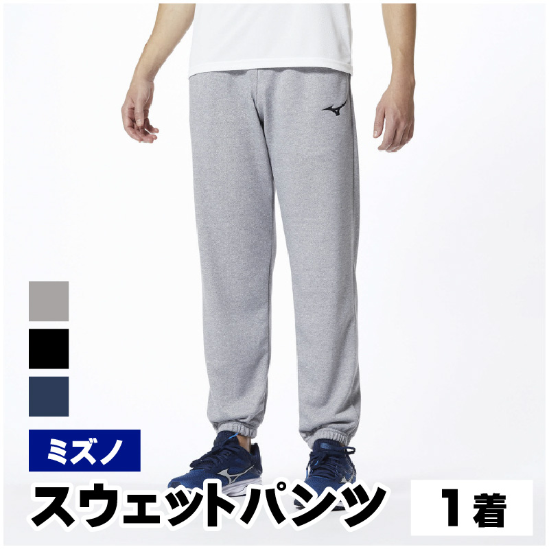 【ミズノ】スウェットパンツ 3色 7サイズ展開（XS / S / M / L / XL / 2XL / 3XL）