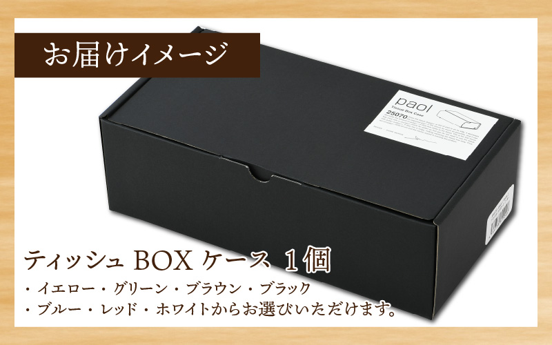 【選べるカラー】花粉・埃の付きにくい ティッシュBOXケース『paol』